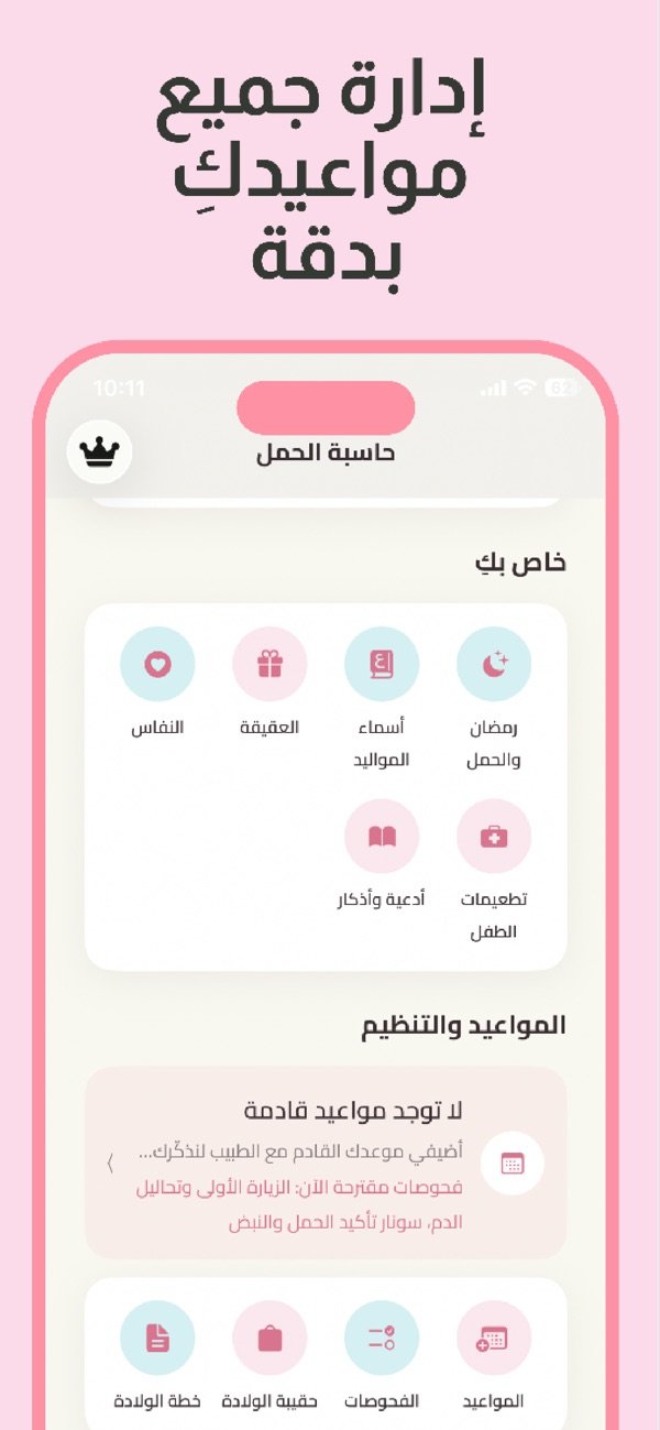 إدارة مواعيد الحمل وحقيبة الولادة وأسماء المواليد