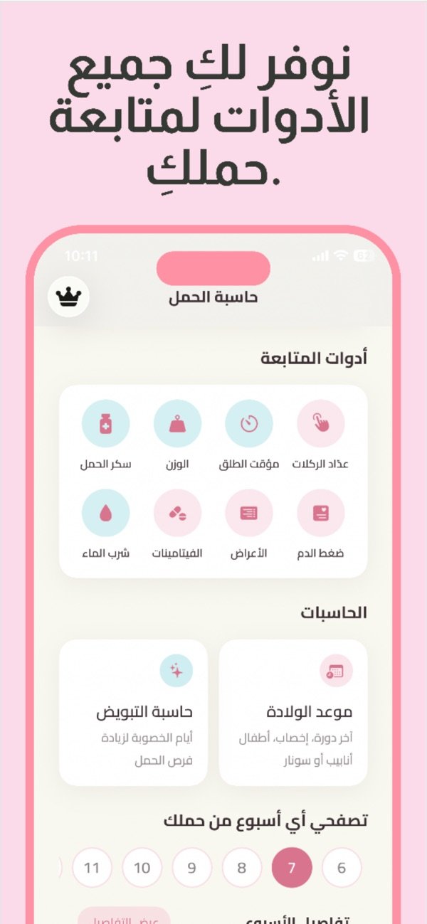 أدوات متابعة الحمل: مؤقت الطلق وعداد الركلات وحاسبة التبويض